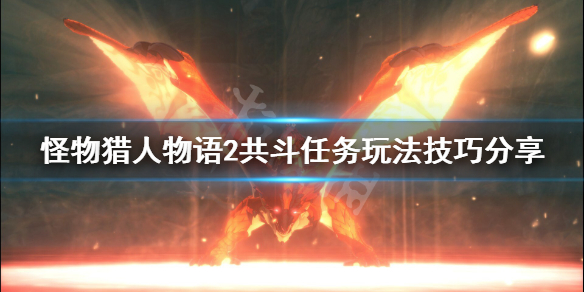 《怪物猎人物语2》共斗任务玩法技巧分享 共斗探索任务有什么技巧？