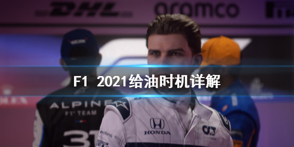 《F1 2021》怎么给油？给油时机详解