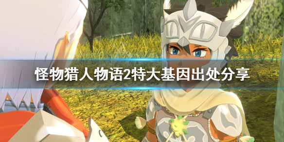 《怪物猎人物语2》筋力特大基因在哪里刷？特大基因出处分享