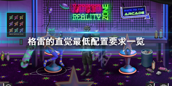《格雷的直觉》配置要求高吗？游戏最低配置要求一览