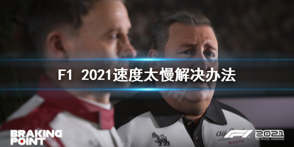 《F1 2021》速度太慢怎么办？速度太慢解决办法