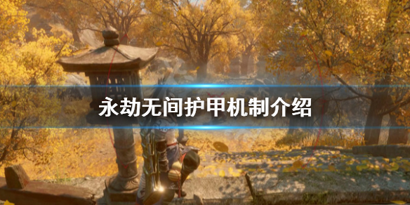 《永劫无间》护甲减伤有吗？游戏护甲机制介绍