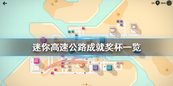 《迷你高速公路》成就有什么？成就奖杯一览