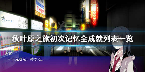 《秋叶原之旅初次记忆》成就有哪些？全成就列表一览