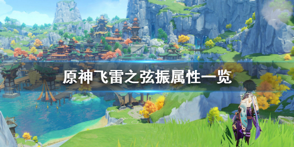 《原神》飞雷之弦振武器厉害吗？飞雷之弦振属性一览