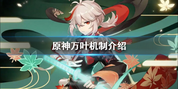 《原神》万叶机制介绍 万叶有什么机制？