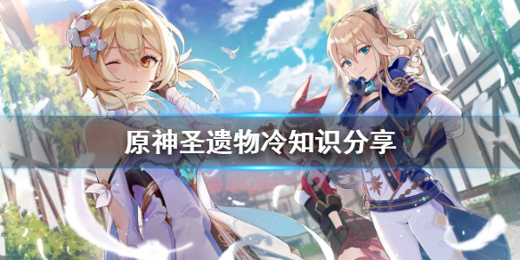 《原神》圣遗物冷知识有什么？圣遗物冷知识分享