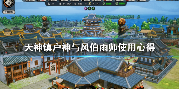 《天神镇》户神有什么用？户神与风伯雨师使用心得