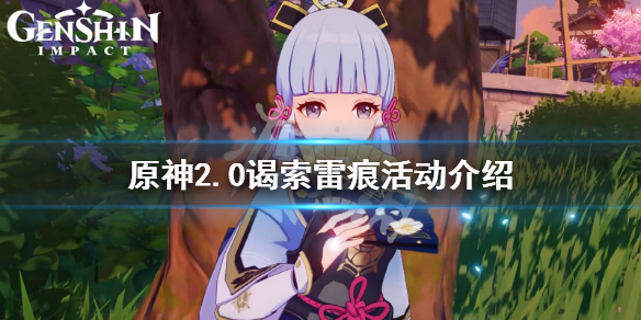 《原神》谒索雷痕活动怎么玩？2.0谒索雷痕活动介绍