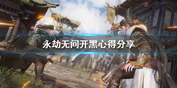 《永劫无间》开黑怎么打？开黑心得分享