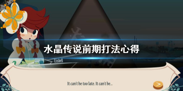 《水晶传说》前期怎么打？前期打法心得