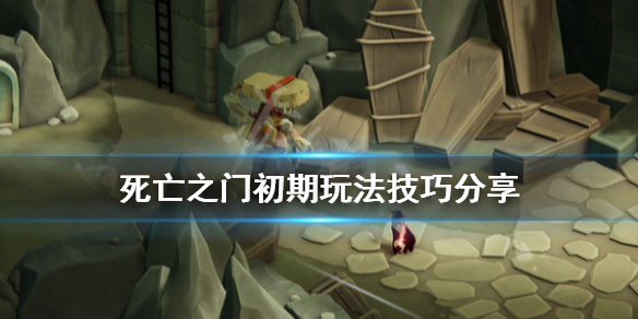 《死神之门》游戏怎么玩？初期玩法技巧分享