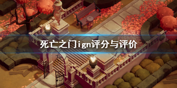 《死神之门》ign评分高吗？ign评分与评价分享