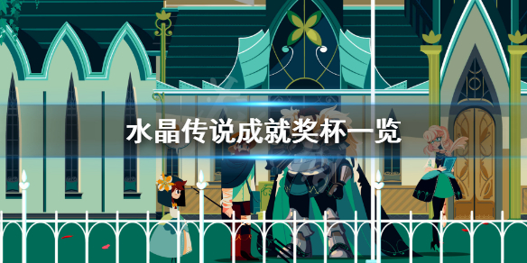 《水晶传说》成就有什么？游戏成就奖杯一览