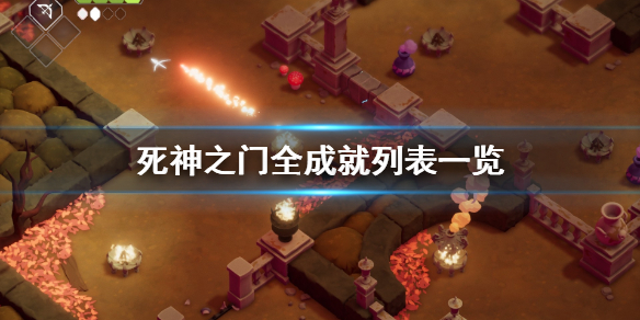 《死神之门》成就有哪些？全成就列表一览
