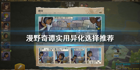 《漫野奇谭》异化选什么好？实用异化选择推荐