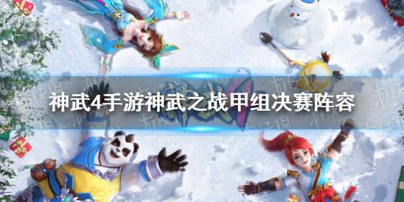 《神武4手游》第70届神武之战甲组冠军战报 神武之战甲组决赛阵容