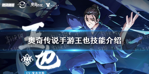 《奥奇传说手游》王也技能介绍 一人之下联动王也技能怎么样