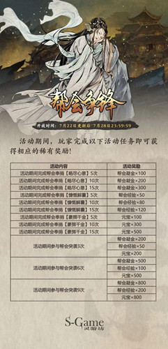 《影之刃3》帮会争锋限时开启