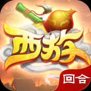 西游回合ios版