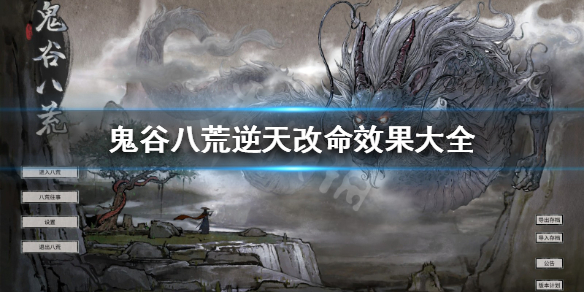 《鬼谷八荒》逆天改命强度排行 逆天改命效果大全