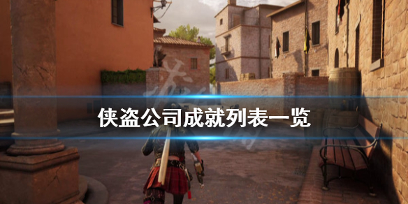 《侠盗公司》成就有什么？成就列表分享