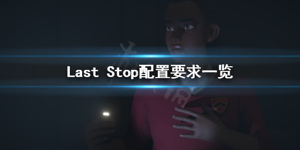 《Last Stop》配置要求怎么样？配置要求一览