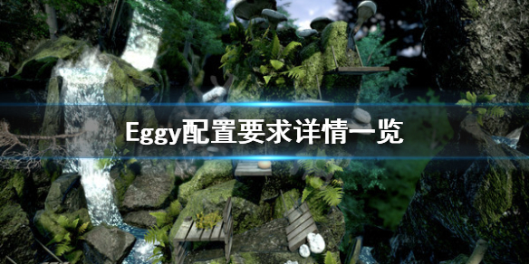 《Eggy》配置要求是什么？配置要求详情一览