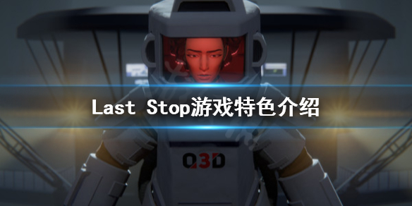 《Last Stop》好玩吗？游戏特色介绍