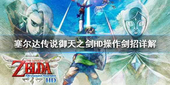 《塞尔达传说御天之剑HD》剑招怎么操作？操作剑招详解