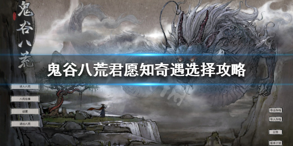 《鬼谷八荒》君愿知怎么选 君愿知奇遇选择攻略