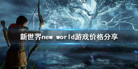 《新世界》new world多少钱？new world游戏价格分享