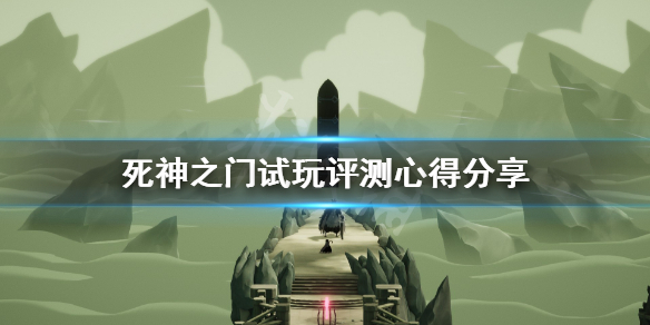 《死神之门》值得入手吗？试玩评测心得分享