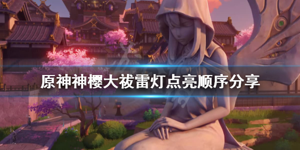《原神》神樱大祓任务雷灯怎么点亮？神樱大祓雷灯点亮顺序分享