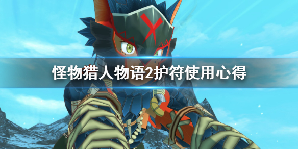 《怪物猎人物语2》护符好用吗？护符使用心得