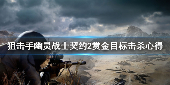 《狙击手幽灵战士契约2》赏金目标怎么找？赏金目标击杀心得