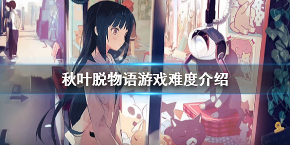 《秋叶原之旅初次记忆》游戏难度有哪些？游戏难度介绍