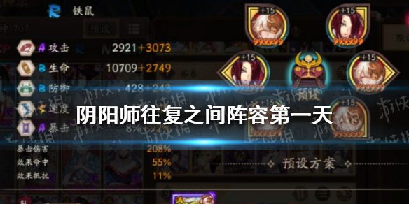 《阴阳师》往复之间第一天阵容怎么搭配 往复之间第一天阵容推荐
