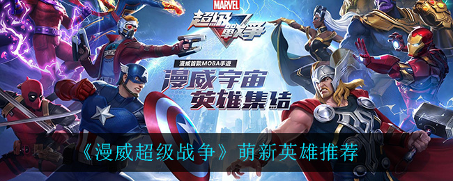《漫威超级战争》萌新英雄推荐