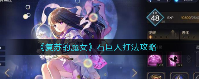 《复苏的魔女》石巨人打法攻略