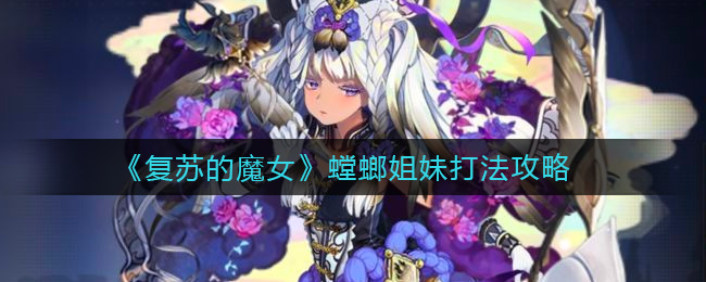 《复苏的魔女》螳螂姐妹打法攻略