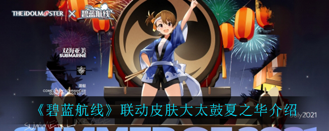 《碧蓝航线》联动皮肤大太鼓夏之华介绍