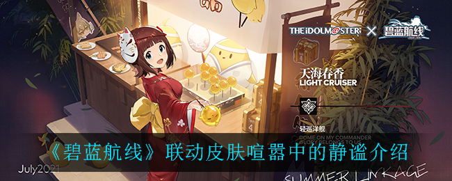 《碧蓝航线》联动皮肤喧嚣中的静谧介绍