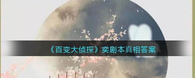 《百变大侦探》奕剧本真相答案解析
