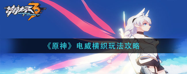 《崩坏3》弱冰护盾机制介绍