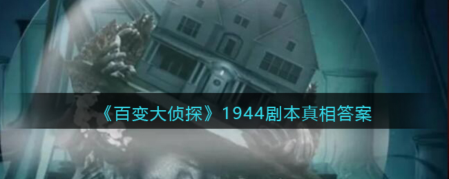 《百变大侦探》1944剧本真相答案解析