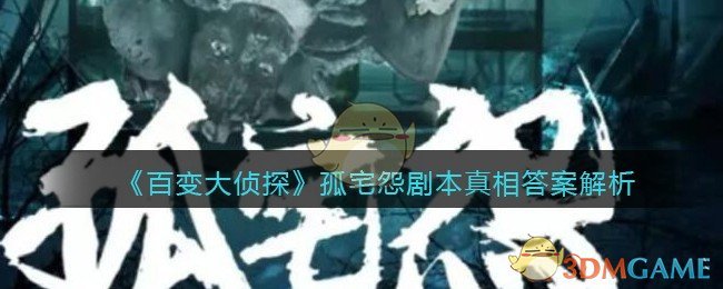 《百变大侦探》孤宅怨剧本真相答案解析