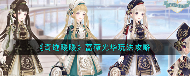 《奇迹暖暖》蔷薇光华玩法攻略