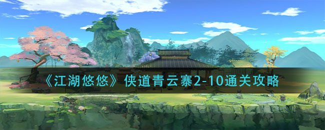 《江湖悠悠》侠道青云寨2-10通关攻略