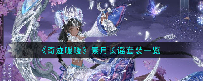 《奇迹暖暖》素月长谣套装一览